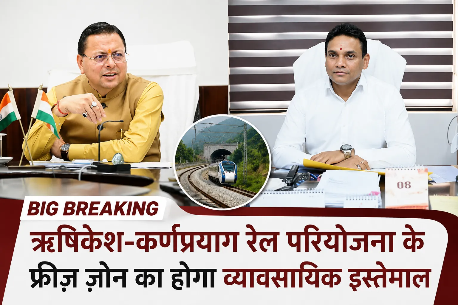 Big Breaking: ऋषिकेश-कर्णप्रयाग रेल परियोजना के फ्रीज़ ज़ोन का होगा व्यावसायिक इस्तेमाल